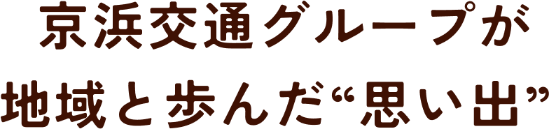 京浜交通グループが地域と歩んだ思い出