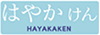 はやかけん